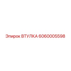 6060005598 ВТУЛКА Epiroc