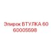 6060005598 ВТУЛКА Epiroc