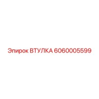 6060005599 ВТУЛКА Epiroc