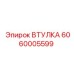 6060005599 ВТУЛКА Epiroc
