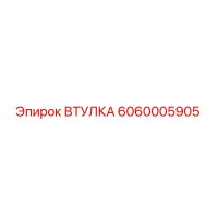 6060005905 Втулка Эпирок (Epiroc)