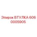 6060005905 Втулка Эпирок (Epiroc)