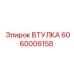 6060006158 Втулка Эпирок (Epiroc)