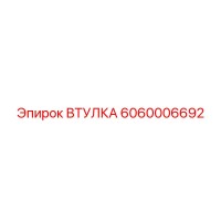 6060006692 Втулка Epiroc