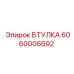 Абразивостойкая втулка Epiroc 6060006692