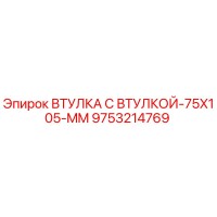 9753214769 ВТУЛКА С ВТУЛКОЙ-75X105-MM Epiroc