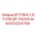9753214769 ВТУЛКА С ВТУЛКОЙ-75X105-MM Epiroc