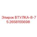 2658155698 Втулка-8-75 Epiroc