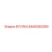 Оригинальная втулка Эпирок 8440260269