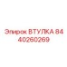 Оригинальная втулка Эпирок 8440260269
