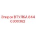 8440300362 ВТУЛКА Epiroc