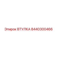 8440300466 ВТУЛКА Epiroc