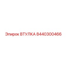 8440300466 ВТУЛКА Epiroc