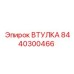 8440300466 ВТУЛКА Epiroc