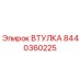 8440360225 ВТУЛКА Epiroc