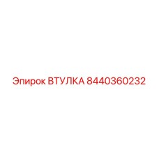 8440360232 ВТУЛКА Epiroc