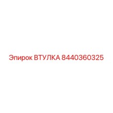 8440360325 ВТУЛКА Epiroc