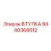 8440368612 ВТУЛКА Epiroc
