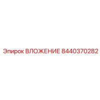 8440370282 ВЛОЖЕНИЕ Epiroc