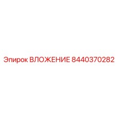 Компонент бурового станка ВЛОЖЕНИЕ 8440370282 производителя Epiroc