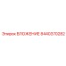 Компонент бурового станка ВЛОЖЕНИЕ 8440370282 производителя Epiroc