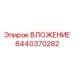 Компонент бурового станка ВЛОЖЕНИЕ 8440370282 производителя Epiroc