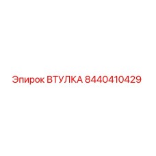 8440410429 ВТУЛКА Epiroc