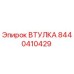 8440410429 ВТУЛКА Epiroc