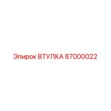 87000022 ВТУЛКА Epiroc