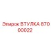 87000022 ВТУЛКА Epiroc