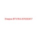 87000417 ВТУЛКА Epiroc