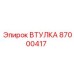 87000417 ВТУЛКА Epiroc