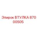 87000505 ВТУЛКА Epiroc