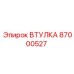 87000527 ВТУЛКА Epiroc