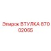 87002065 ВТУЛКА Epiroc
