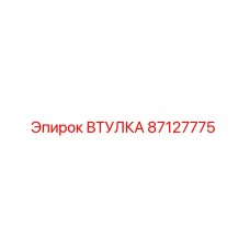 87127775 ВТУЛКА Epiroc