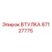 87127775 ВТУЛКА Epiroc