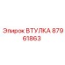 87961863 ВТУЛКА Epiroc
