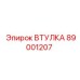 89001207 ВТУЛКА Epiroc