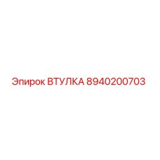 8940200703 ВТУЛКА Epiroc