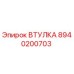 8940200703 ВТУЛКА Epiroc