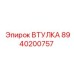 8940200757 ВТУЛКА Epiroc