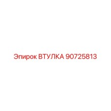 90725813 ВТУЛКА Epiroc