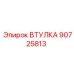90725813 ВТУЛКА Epiroc