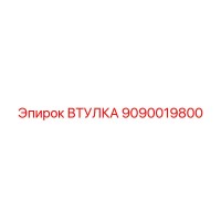 9090019800 ВТУЛКА Epiroc