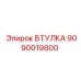 9090019800 ВТУЛКА Epiroc