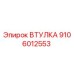 9106012553 ВТУЛКА Epiroc