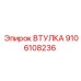 9106108236 ВТУЛКА Epiroc