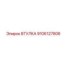 9106127808 ВТУЛКА Epiroc