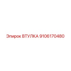 Изображение втулки Epiroc с артикулом 9106170480 в действии